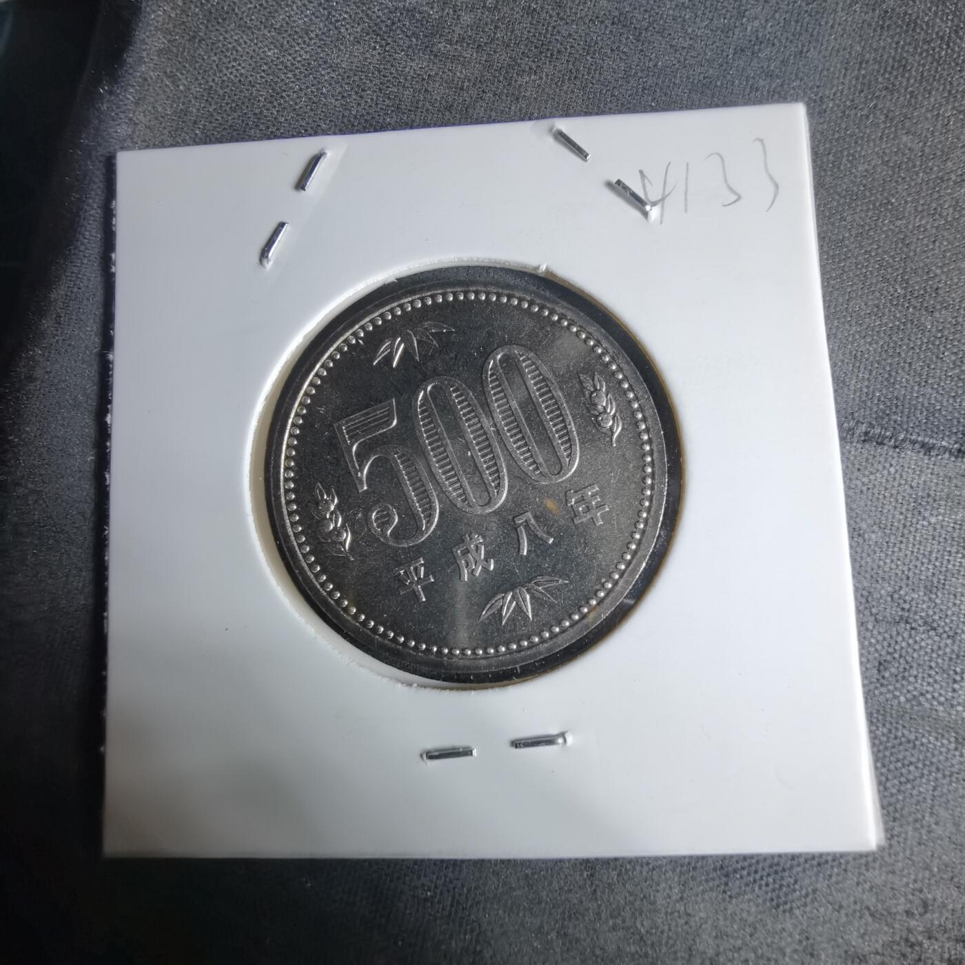 沼泽如烟--第941场 平成八年五百円