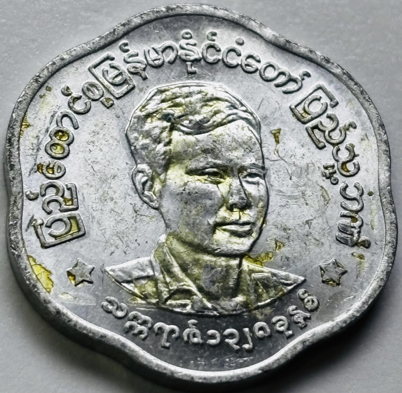 文馨钱币收藏第 286 场，圣诞节专场【 长期接收代拍品低至 0 佣金】 好品缅甸昂山将军 25 分