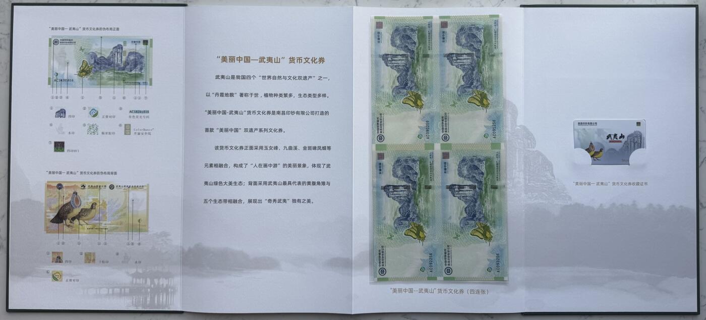 2025第27场（总第227期）：精品连体纪念券专场 四连体/尾号256 南钞/世界双遗产“武夷山”纪念券册装UNC（发行价888元）
