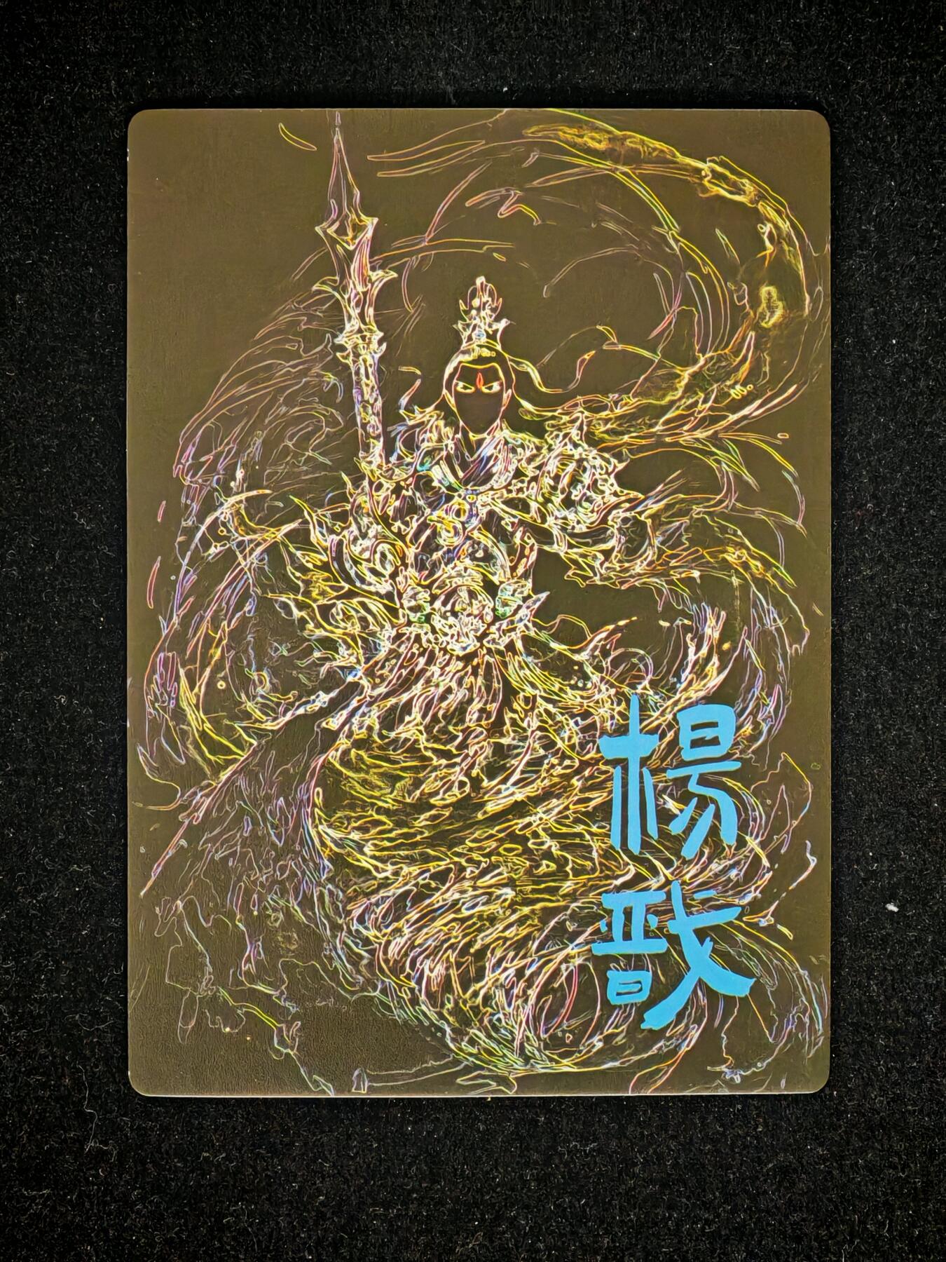 琦卡当当铺～第26期★★各种小漏~支持寄存★★~【9点40结束】扫码加群抽[包邮券]~ 奇点卡牌  水墨二郎神杨戬粗闪