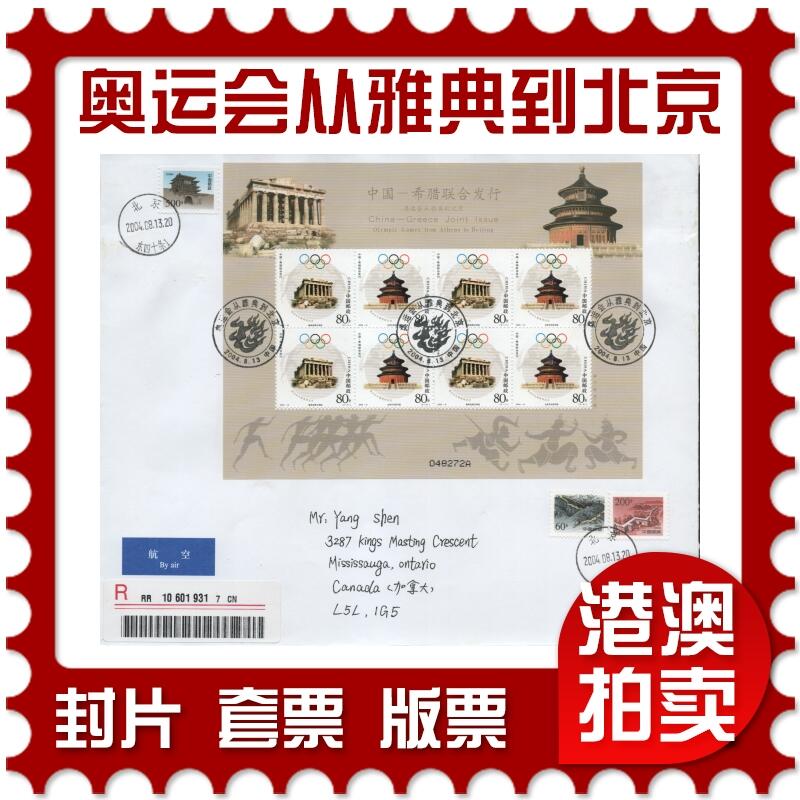 2025年12月27日19:30海外、大陆、澳门、香港邮政精品首日实寄封拍卖专场 2004中国《中国-希腊联合发行-奥运会从雅典到北京》自然封首日实寄封