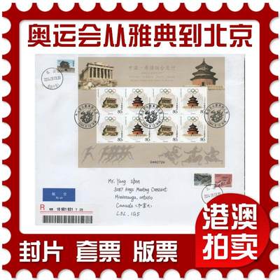 2025年12月27日19:30海外、大陆、澳门、香港邮政精品首日实寄封拍卖专场 - 2004中国《中国-希腊联合发行-奥运会从雅典到北京》自然封首日实寄封