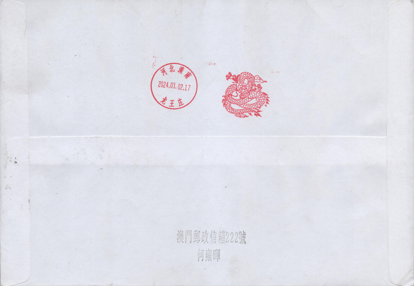 2025年12月27日19:30海外、大陆、澳门、香港邮政精品首日实寄封拍卖专场 2024澳门《十二生肖邮资标签》自然封首日实寄封
