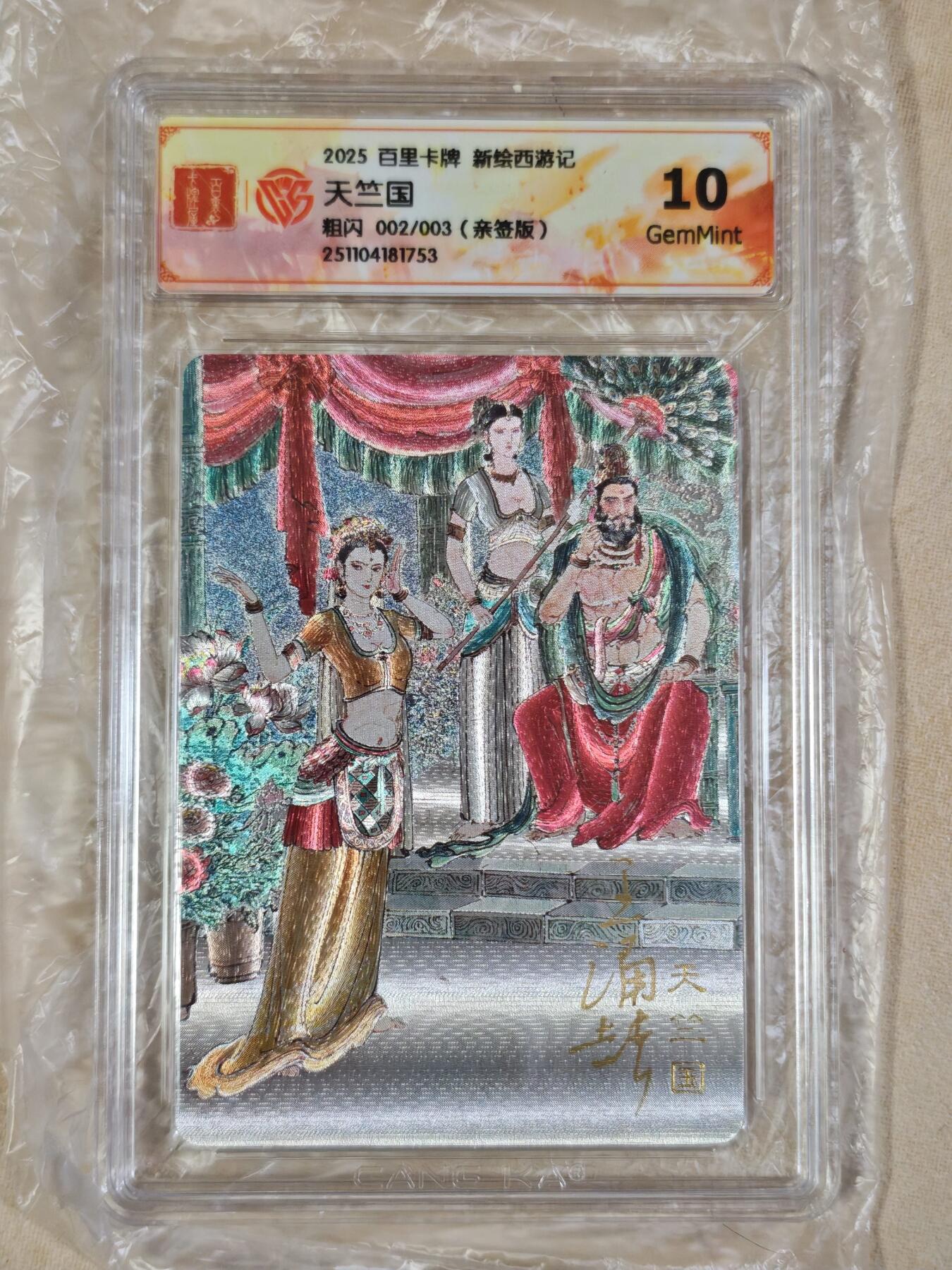 夜之极第三十七期 （12月20日周六晚9点截拍，欢迎竞拍） 【亲签】CCG&百里 西游 天竺国 2/3 粗闪 10g