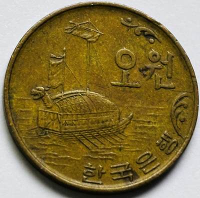 文馨钱币收藏第 286 场，圣诞节专场【 长期接收代拍品低至 0 佣金】 - 好品 1970 年南朝鲜铁甲龟船 5 元铜币