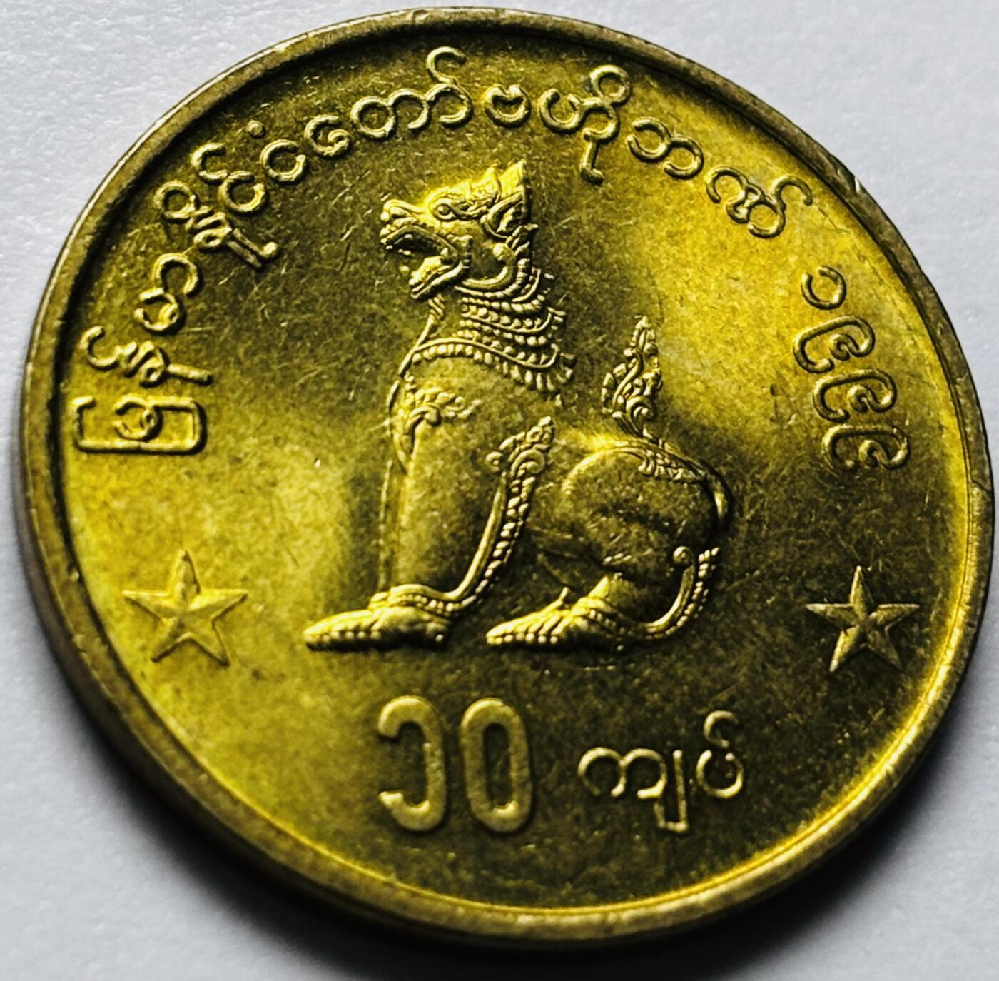 文馨钱币收藏第 286 场，圣诞节专场【 长期接收代拍品低至 0 佣金】 原铜光品相 1999 年缅甸麒麟 10 元，独年份