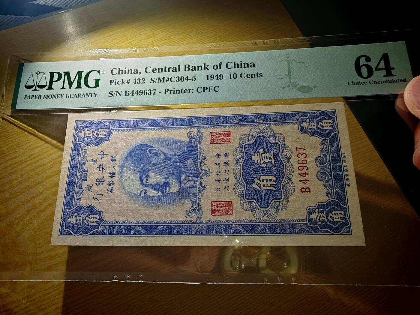 民国三十八年中央银行银元辅币券壹角PMG64分