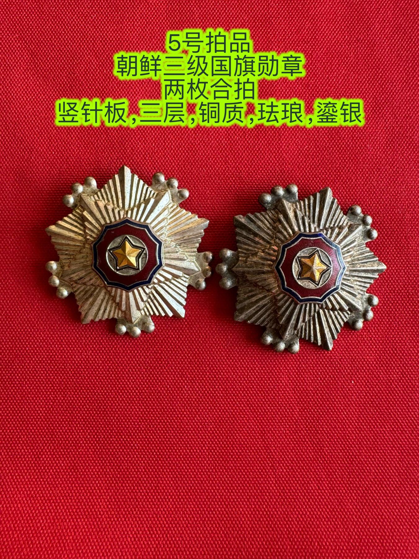 五哥徽章群   20号周六晚上八点4群联拍 朝鲜章