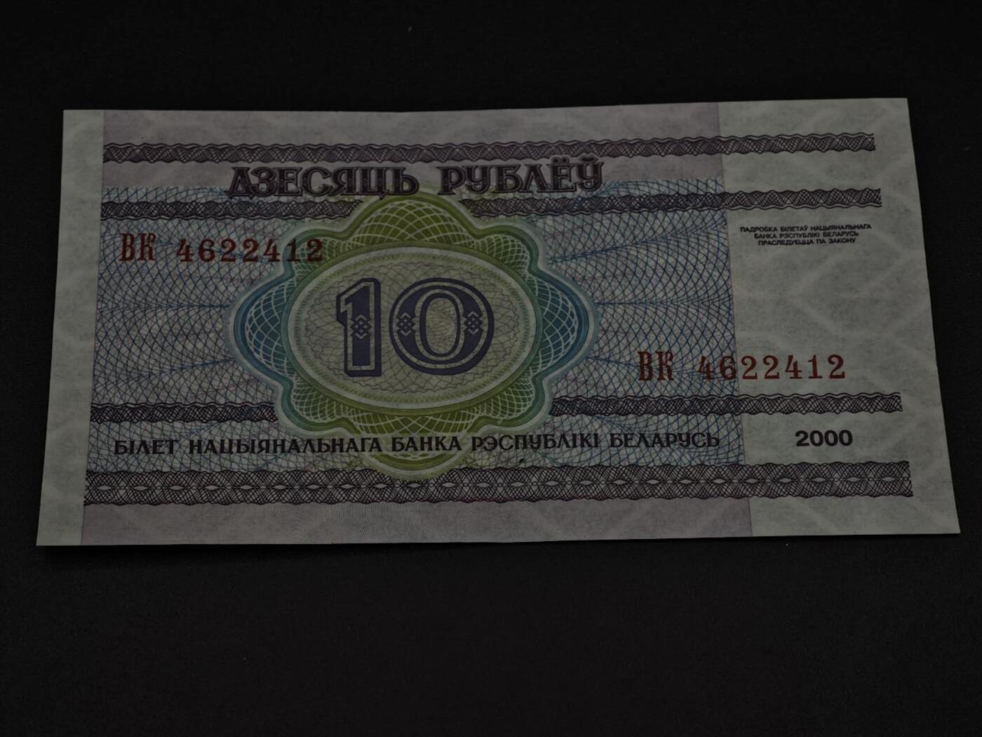 【淘币小摊】限时拍第八百三十四拍  纸币场  满百包邮可预留两周  周一统一发货  白俄罗斯2000年10卢布纸币【有折】