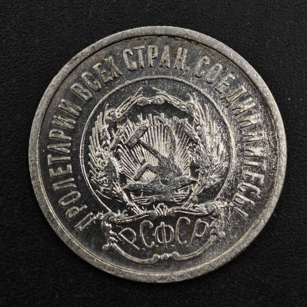 【淘币小摊】实时拍第八百三十三拍   散币场   满百包邮可预留二周 每周一统一发货   苏俄1923年20戈比银币