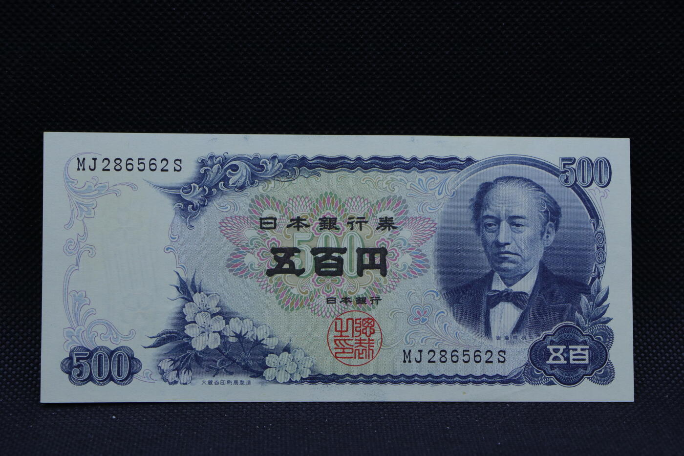 【淘币小摊】限时拍第八百三十四拍  纸币场  满百包邮可预留两周  周一统一发货   日本五百円纸币【有折】