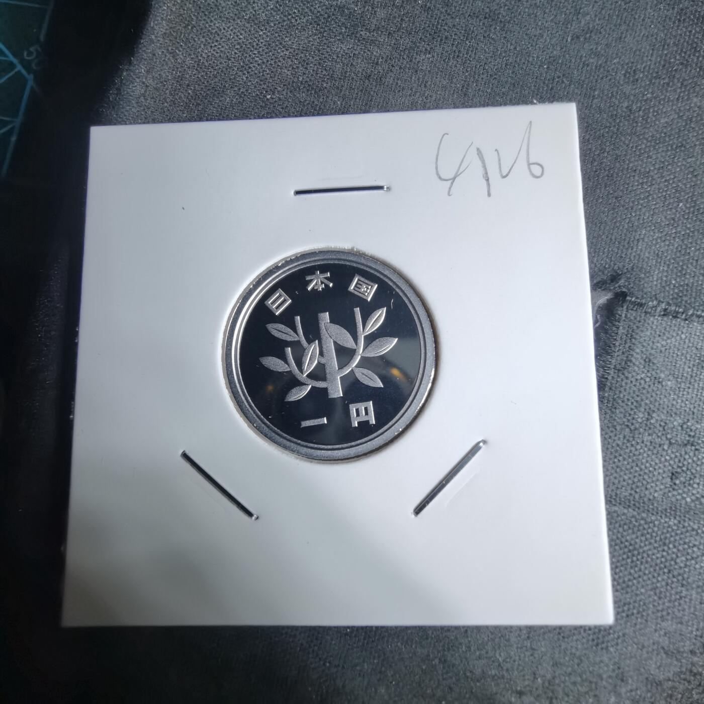 沼泽如烟--第941场 平成十九年一円精制币