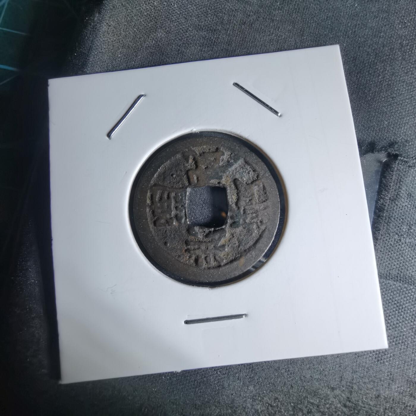 沼泽如烟--第941场 洪武通宝背治