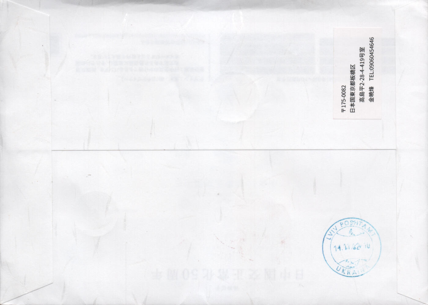 2025年12月27日19:30海外、大陆、澳门、香港邮政精品首日实寄封拍卖专场 2022日本《日中国交正常化50周年》自然封首日实寄封