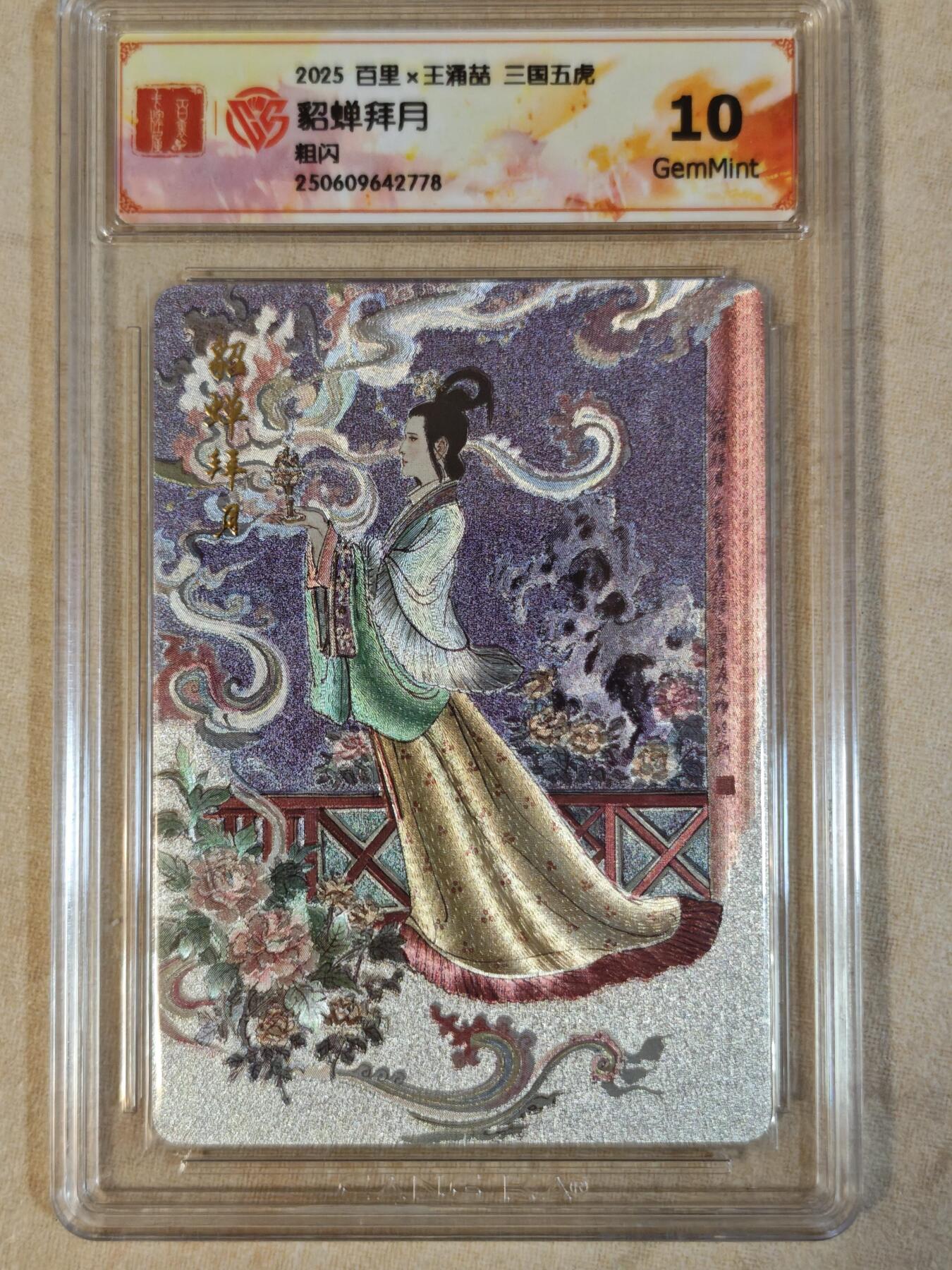 夜之极第三十七期 （12月20日周六晚9点截拍，欢迎竞拍） CCG&百里 王涌喆 貂蝉 粗闪 10g