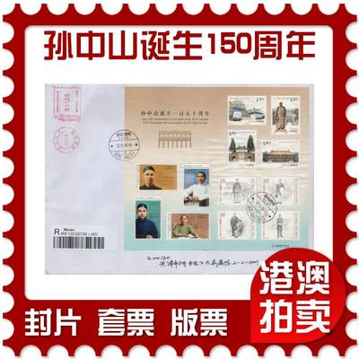 2025年12月27日19:30海外、大陆、澳门、香港邮政精品首日实寄封拍卖专场 - 2016中国《孙中山诞生150周年》自然封首日实寄封
