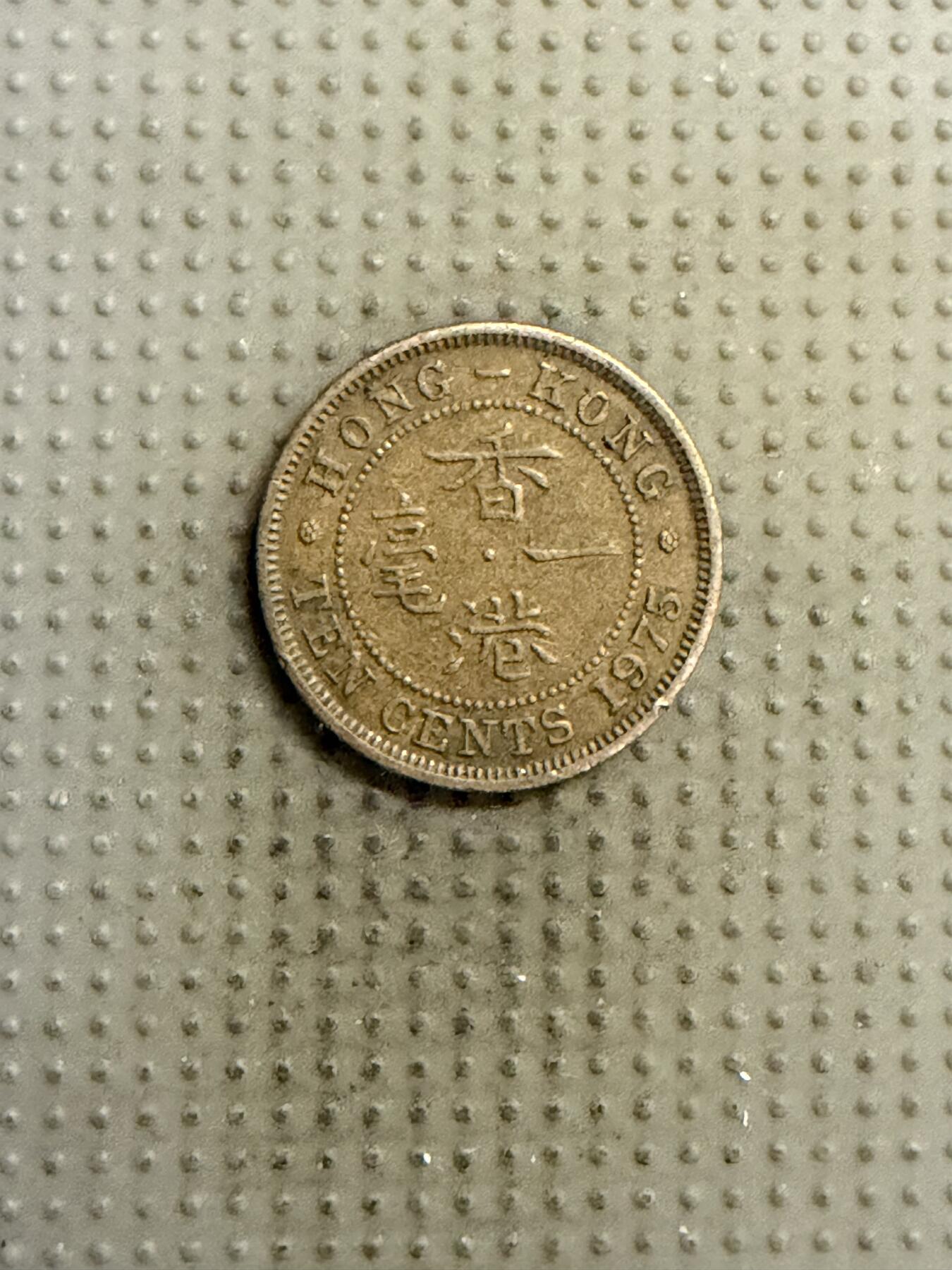 2025年第141场各国散币拍卖（总第141场） 香港1975年一毫