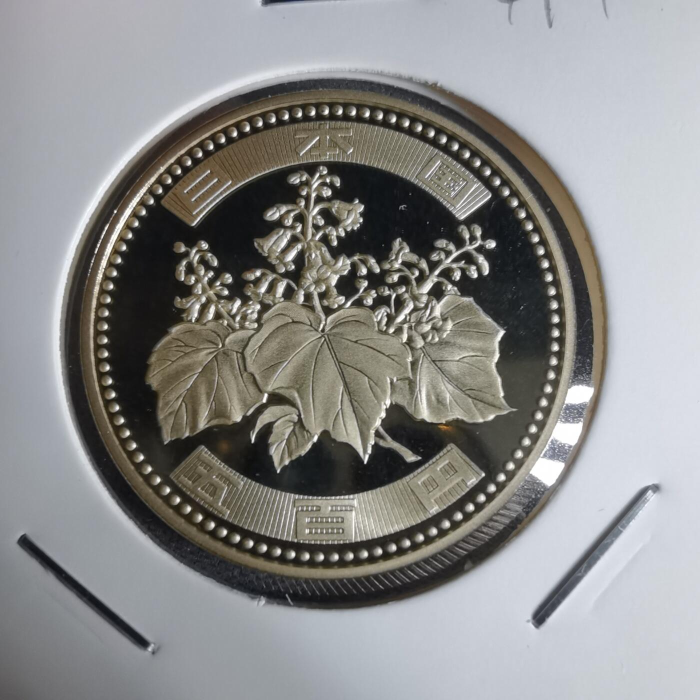 沼泽如烟--第941场 平成十九年五百円精制币