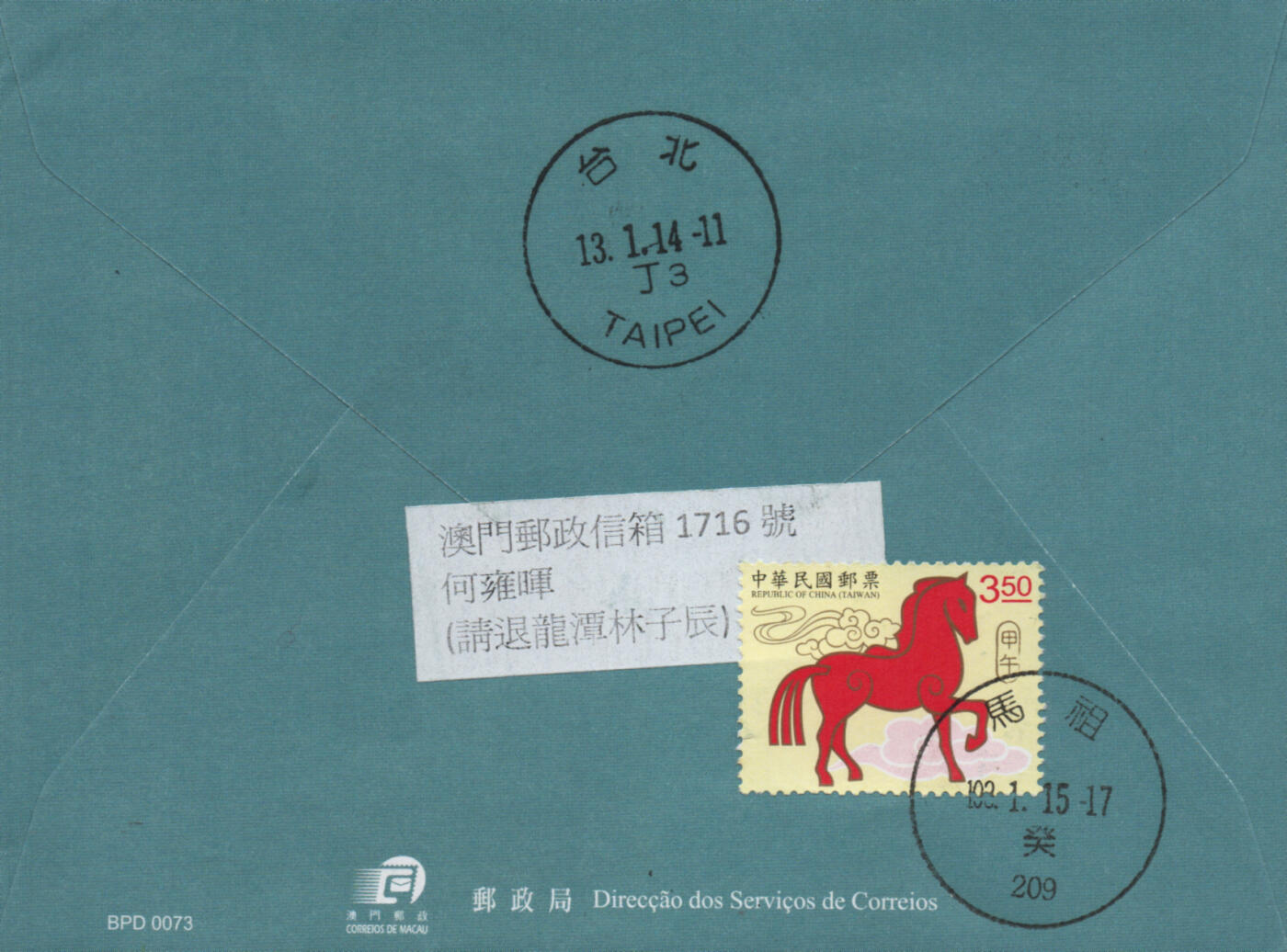 2025年12月27日19:30海外、大陆、澳门、香港邮政精品首日实寄封拍卖专场 2014澳门《马年免资封》邮资封首日实寄封