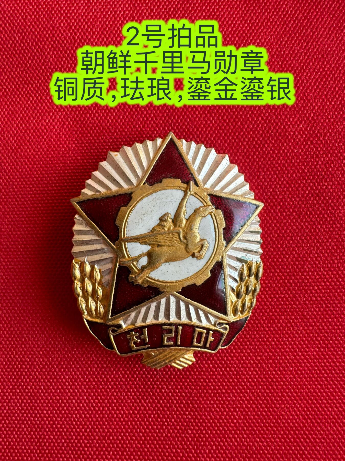 五哥徽章群   20号周六晚上八点4群联拍 朝鲜章