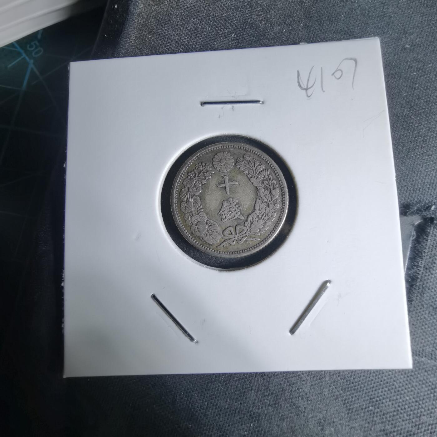 沼泽如烟--第941场 大正六年旭日十钱银币