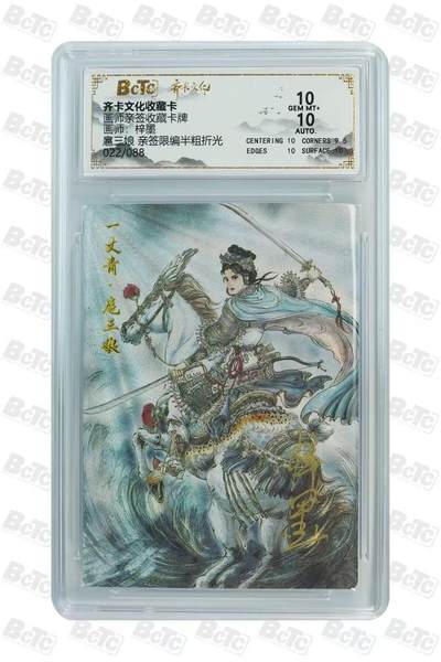 夜之极第三十七期 （12月20日周六晚9点截拍，欢迎竞拍） - 【亲签】保粹&齐卡 梓墨 22/88 扈三娘 半粗 10分