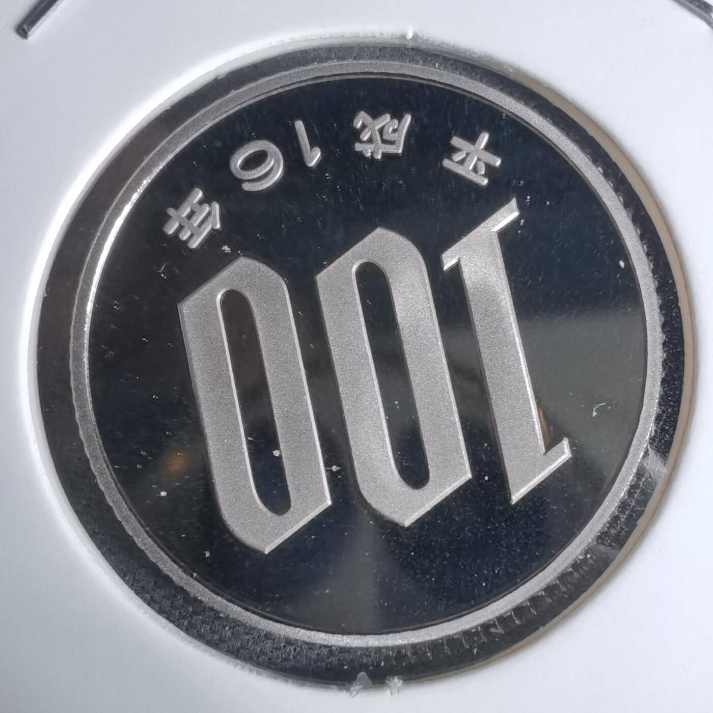 沼泽如烟--第941场 平成十六年百円精制币