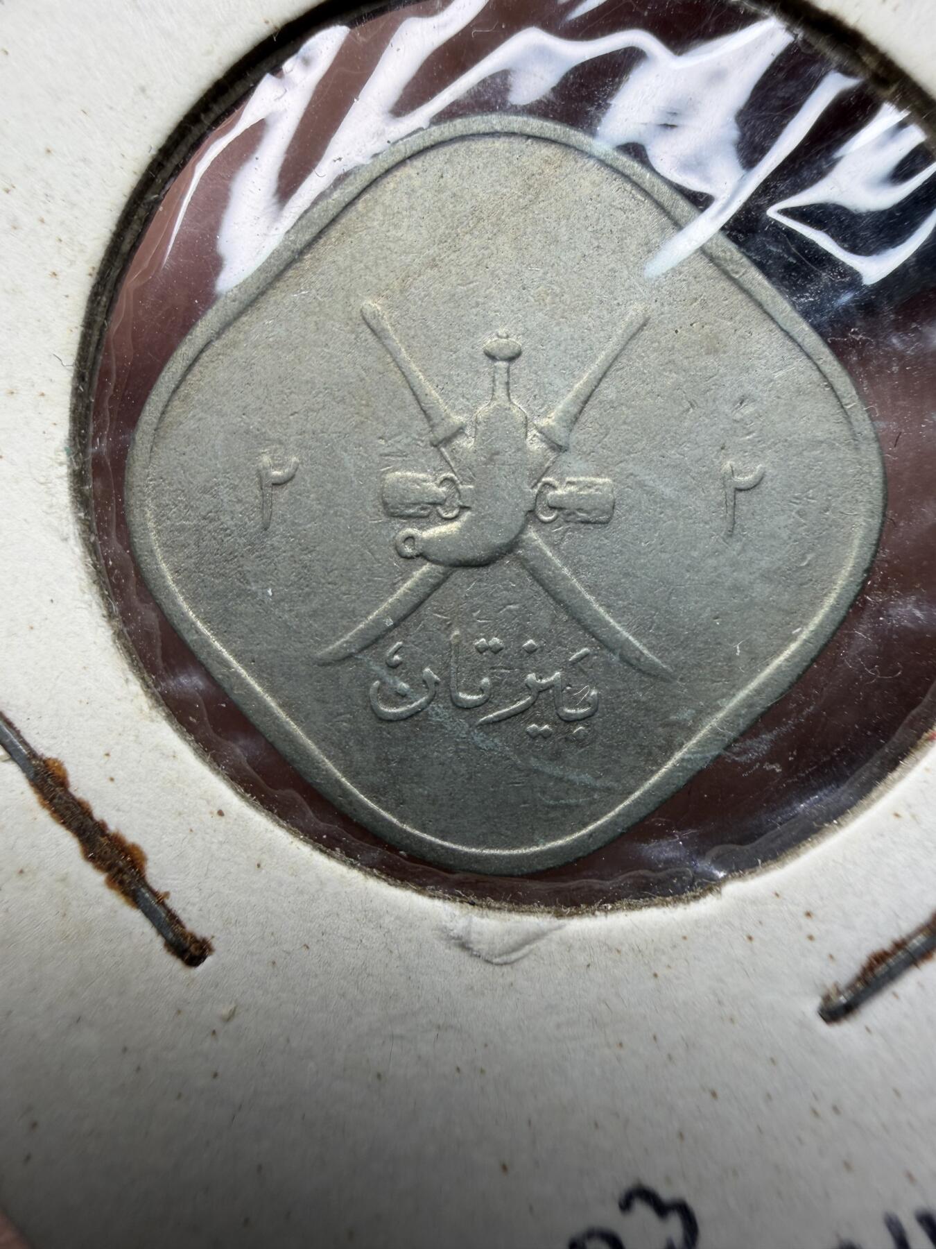 2025年集古藏今外币拍卖第十一期-第2场—（总第292拍），可以寄存60天，满160元包邮。 稀少1945年马斯喀特和阿曼2拜萨