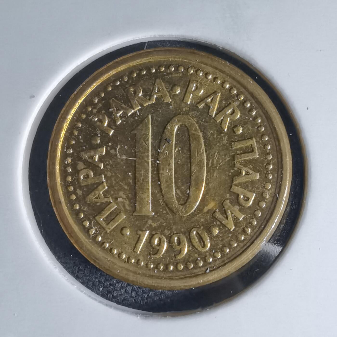 沼泽如烟--第941场 南斯拉夫1990年10帕拉