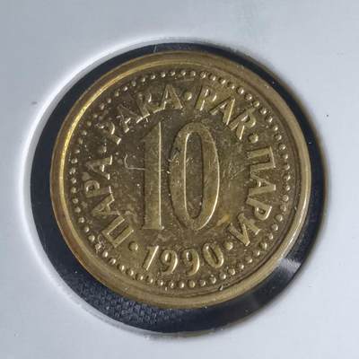 沼泽如烟--第941场 - 南斯拉夫1990年10帕拉