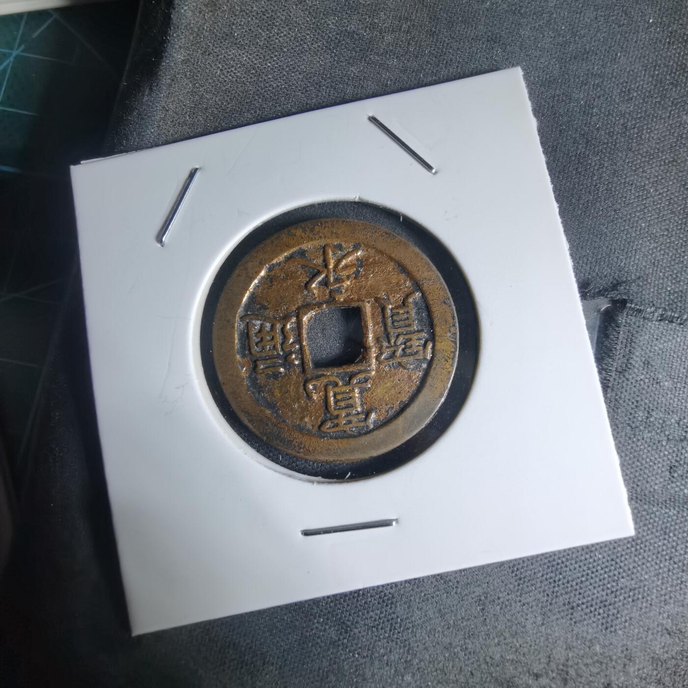 沼泽如烟--第941场 宽永通宝背文