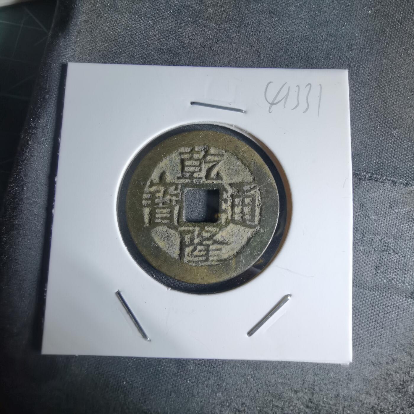 沼泽如烟--第941场 乾隆通宝