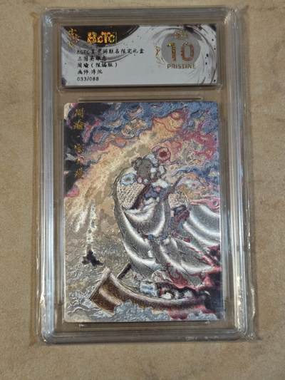 夜之极第三十七期 （12月20日周六晚9点截拍，欢迎竞拍） - 保粹&玄卡阁 三国 浮沉 33/88 周瑜 粗闪 爆金