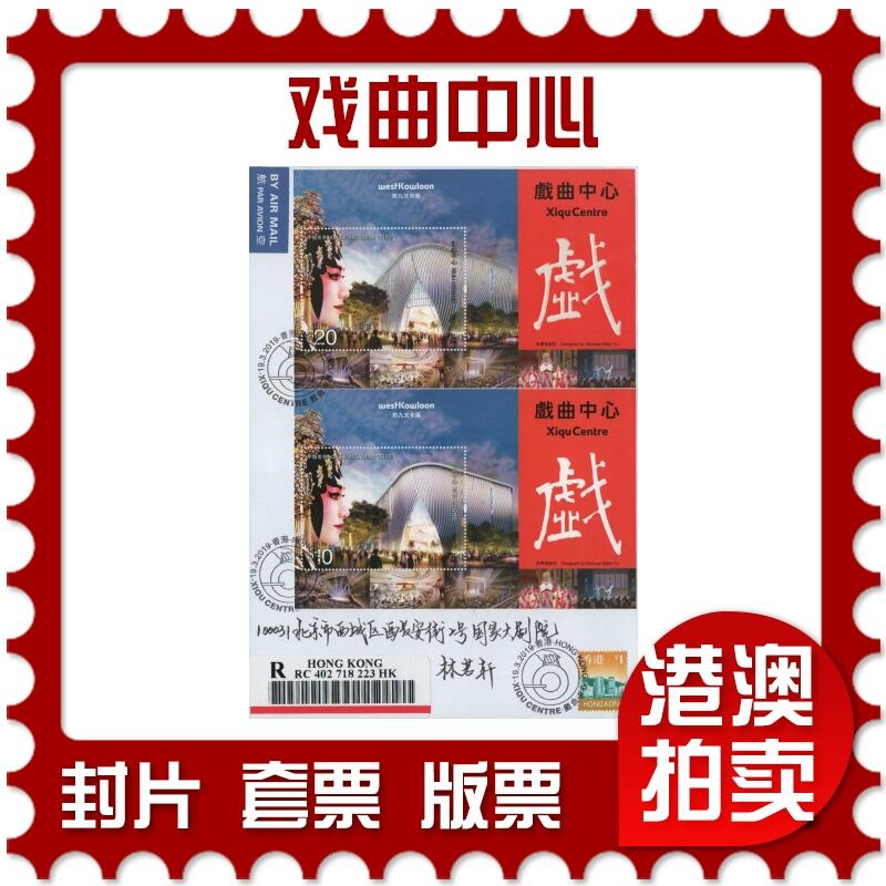 2025年12月27日19:30海外、大陆、澳门、香港邮政精品首日实寄封拍卖专场 2019香港《戏曲中心》自然封首日实寄封