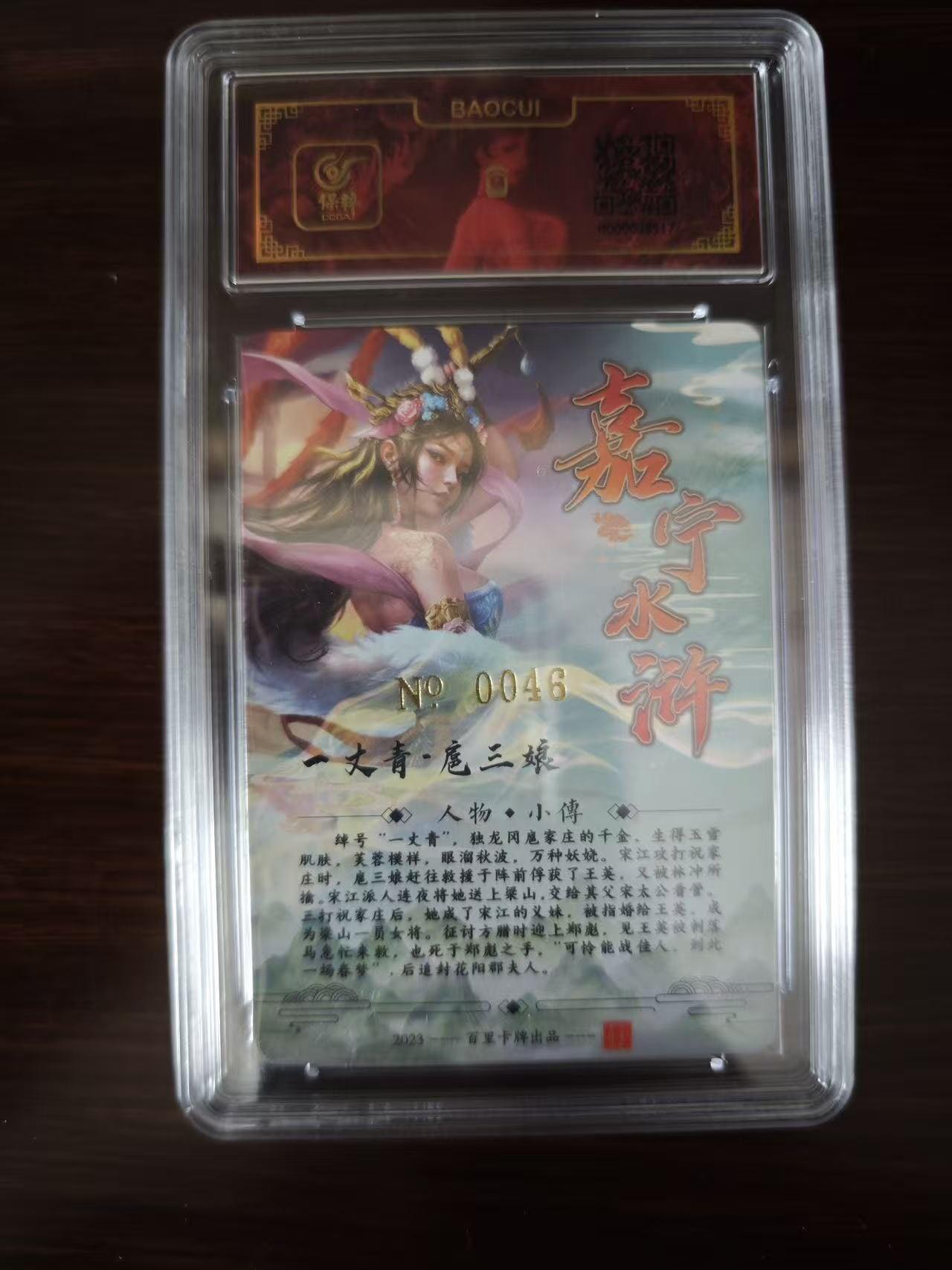 夜之极第三十七期 （12月20日周六晚9点截拍，欢迎竞拍） 【亲签】保粹&百里 鞠嘉宁 NO：0046 扈三娘 粗闪