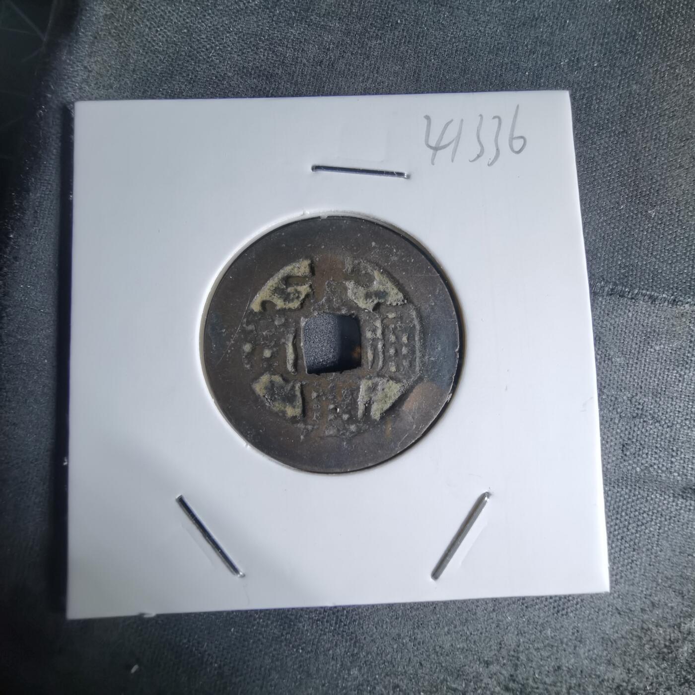 沼泽如烟--第941场 景兴通宝