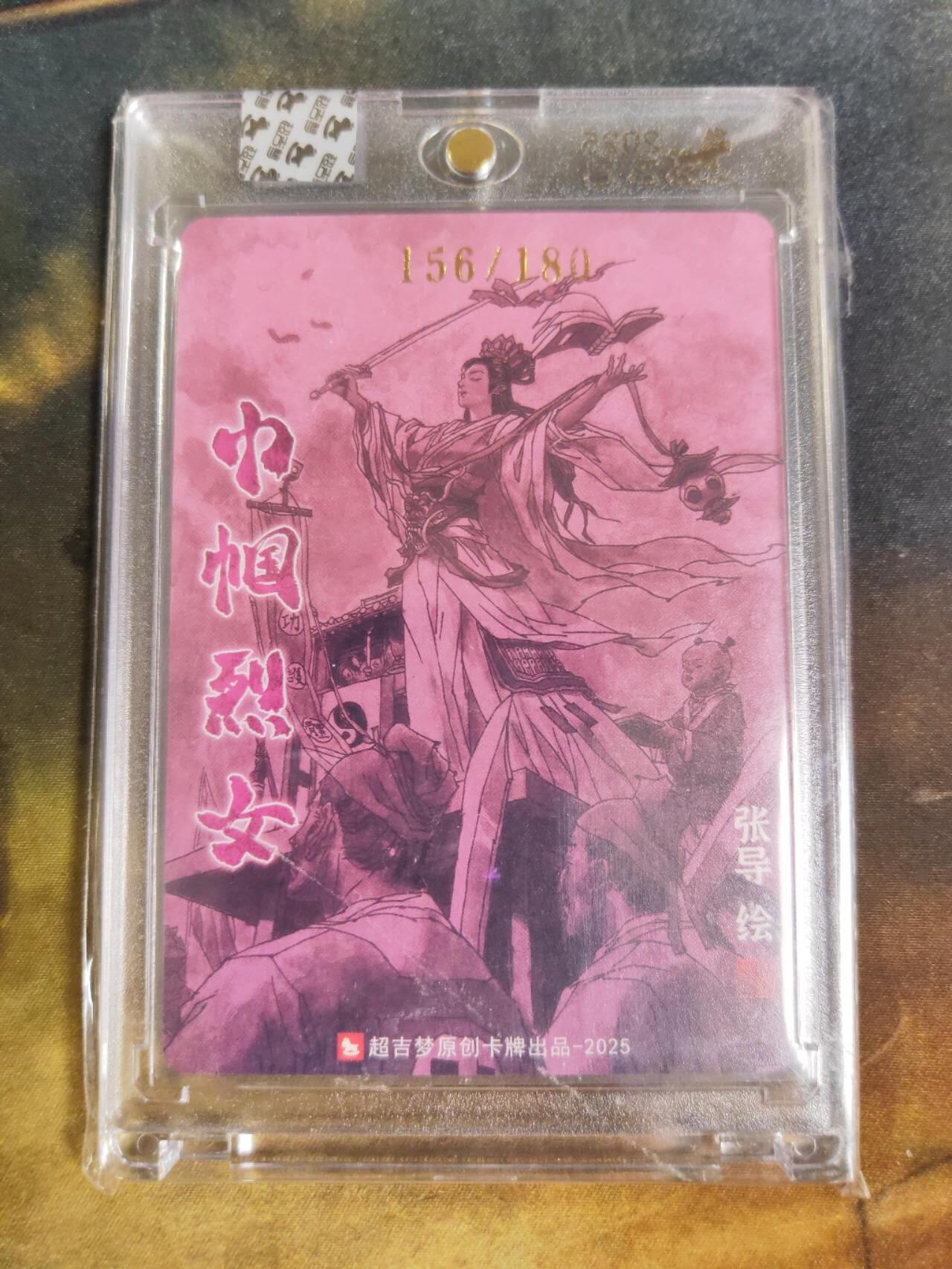 阳大大卡牌拍卖第88期（持续收拍品，周一晚上九点截拍，进群福利早知道） 【亲签】超吉梦张导 巾帼烈女 唐赛儿 亲签限编156/220