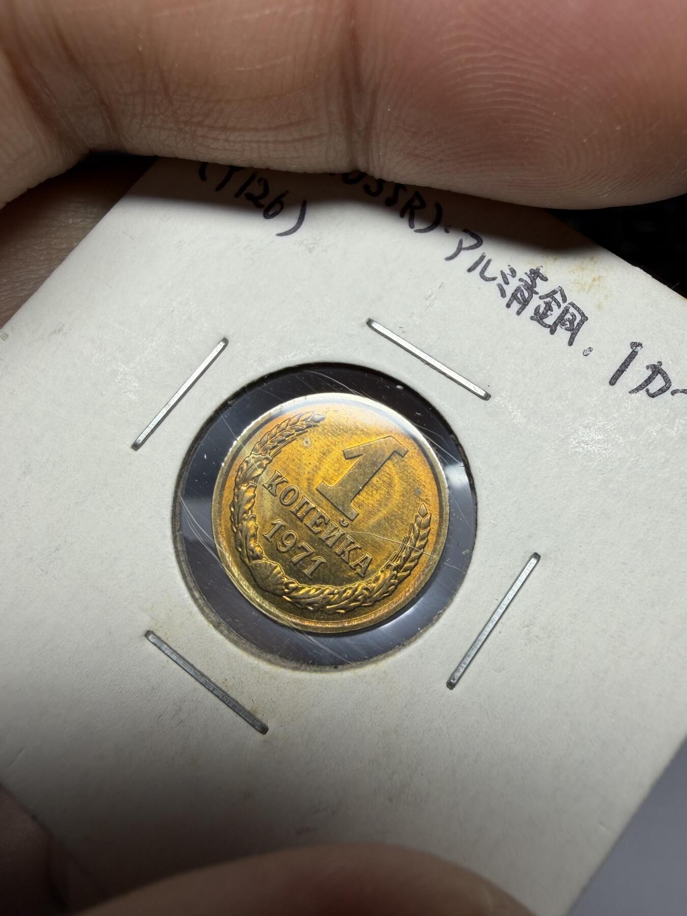 2025年集古藏今外币拍卖第十一期-第2场—（总第292拍），可以寄存60天，满160元包邮。 1971年苏联1戈比