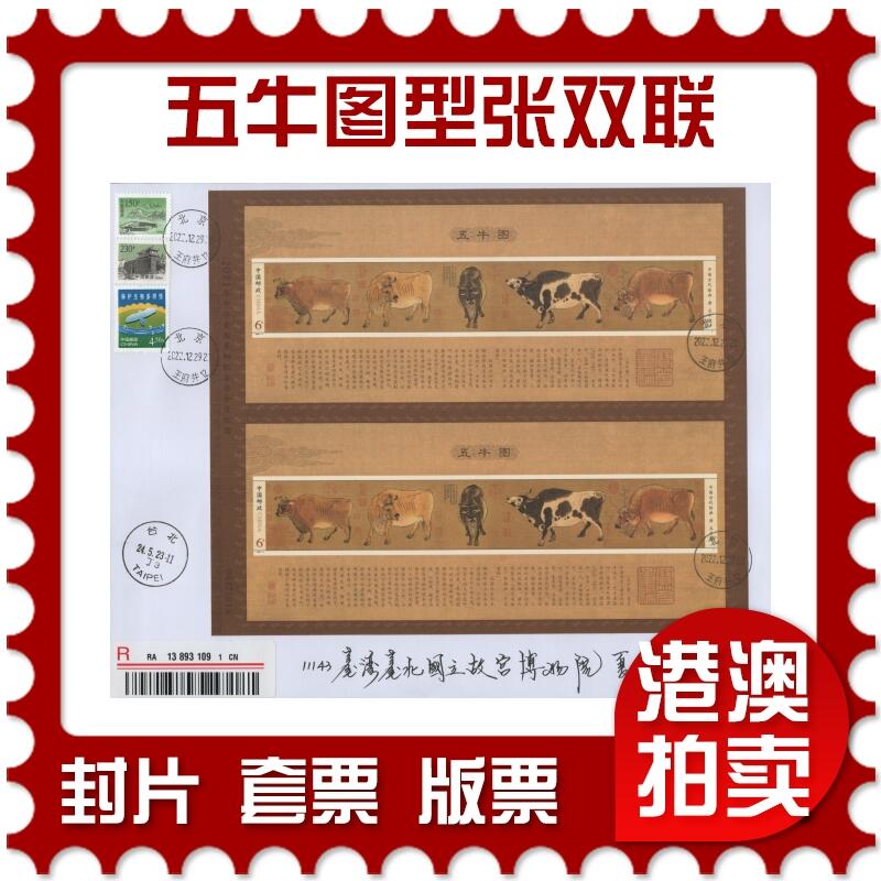 2025年12月27日19:30海外、大陆、澳门、香港邮政精品首日实寄封拍卖专场 2022中国《五牛图型张双联》自然封首日实寄封