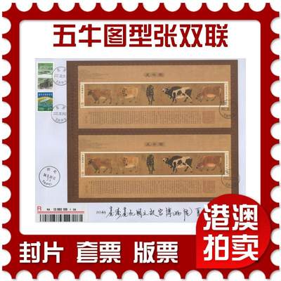 2025年12月27日19:30海外、大陆、澳门、香港邮政精品首日实寄封拍卖专场 - 2022中国《五牛图型张双联》自然封首日实寄封