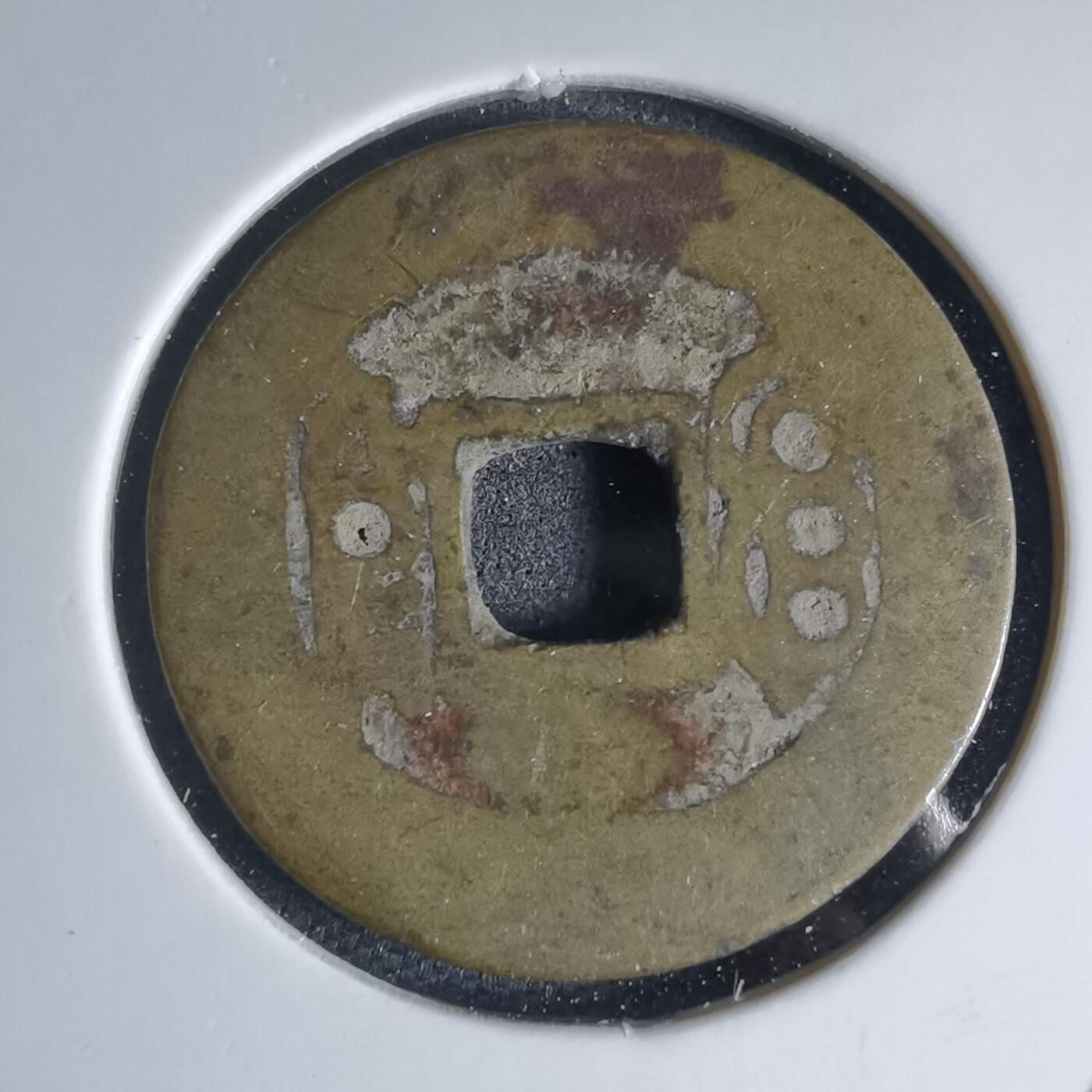 沼泽如烟--第941场 康熙通宝