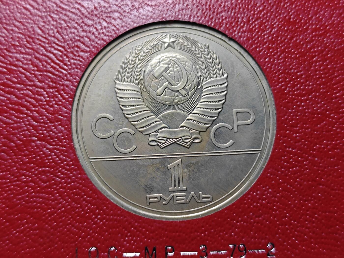 KK钱币收藏小铺 《套币 好品/批量散币专场》  2月预留时间 周末发货   苏联1卢布奥运纪念币 带盒