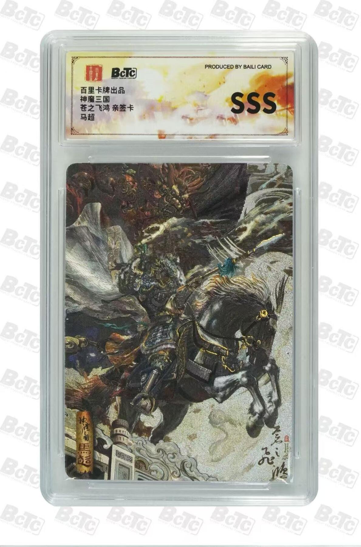 夜之极第三十七期 （12月20日周六晚9点截拍，欢迎竞拍） 【亲签】保粹&百里 三国 苍之飞鸿 马超 粗闪 sss