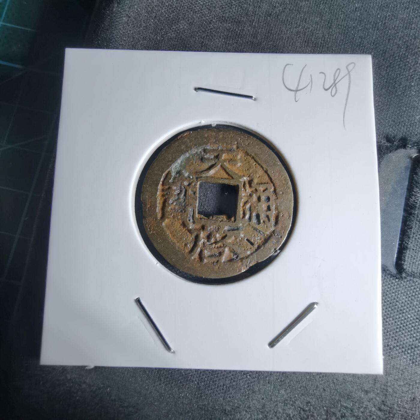 沼泽如烟--第941场 天启通宝