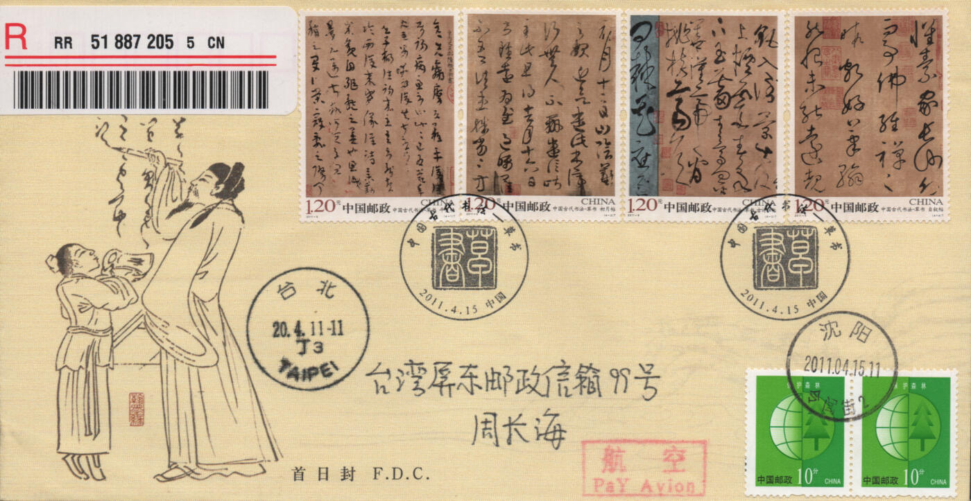 2025年12月27日19:30海外、大陆、澳门、香港邮政精品首日实寄封拍卖专场 2011中国《中国古代书法-草书丝绸封》丝绸封首日实寄封