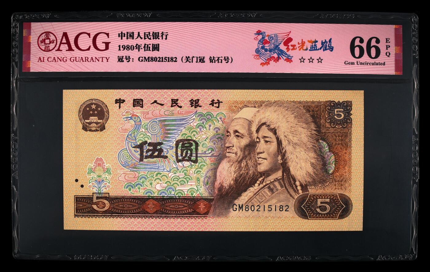 1980年伍圆GM关门冠红光蓝鹤钻石号，爱藏评级66E，号码全程无347，三星无斑！红光蓝鹤荧光效果靓丽，正面松鹤周围呈现金红色荧光。红光蓝鹤是805经典珍惜荧光之一，存世量稀少，好品相不多。多拍合邮，按图发货！