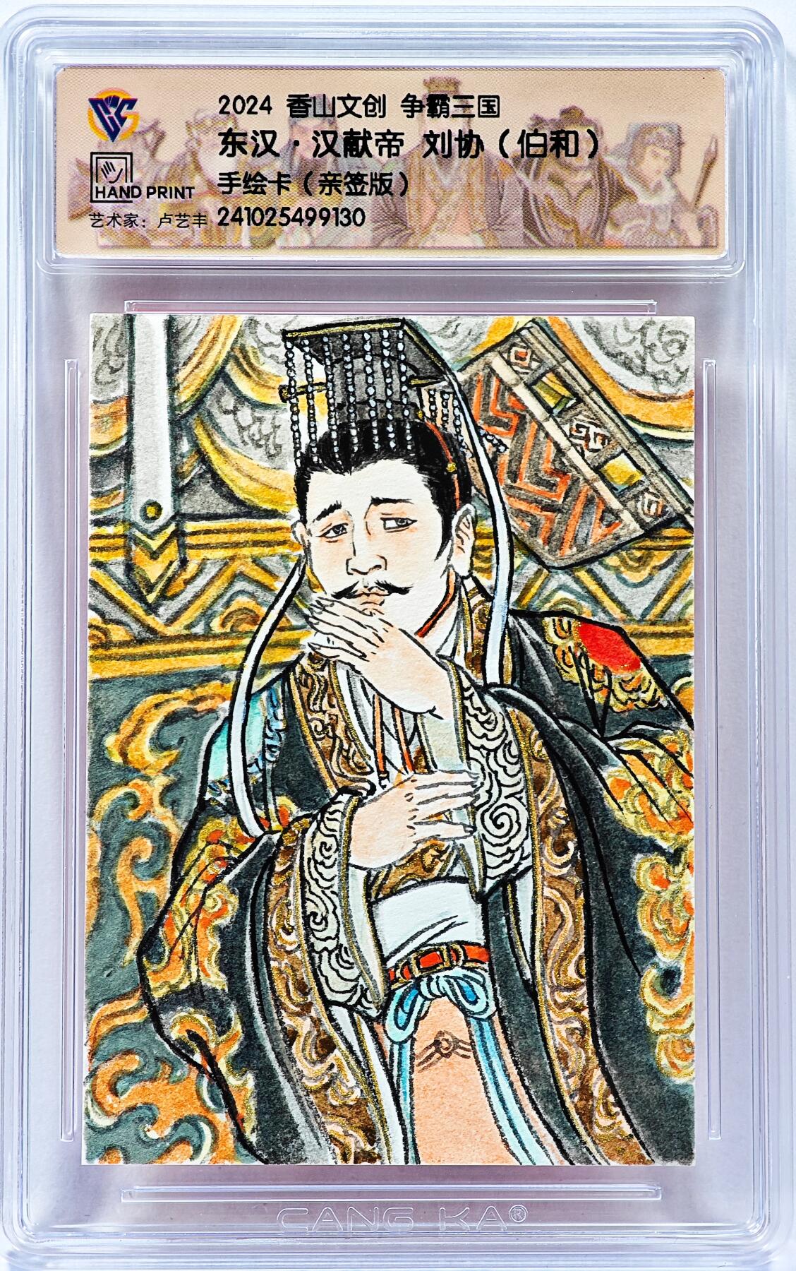 白泽拍卖卡牌手绘专场第30期（白金之夜 跨年大拍） 2024 香山文创手绘卡 争霸三国 东汉 汉献帝 刘协  卢艺丰签题 CCG封装 特标