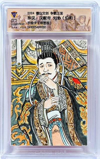 白泽拍卖卡牌手绘专场第30期（白金之夜 跨年大拍） - 2024 香山文创手绘卡 争霸三国 东汉 汉献帝 刘协  卢艺丰签题 CCG封装 特标