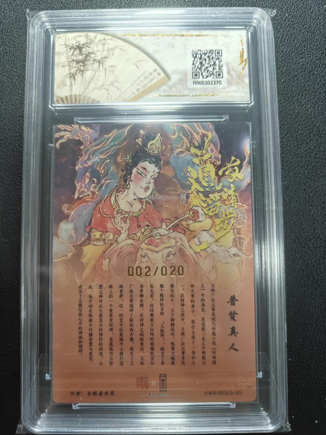 天玑星卡拍第152期《12.22周一截拍》持续收拍收评中 满赠卡需备注 【亲签卡】一沓文化 道友请留步 白眼看世界 普贤真人 002/020 保粹爆金10 AUTO10