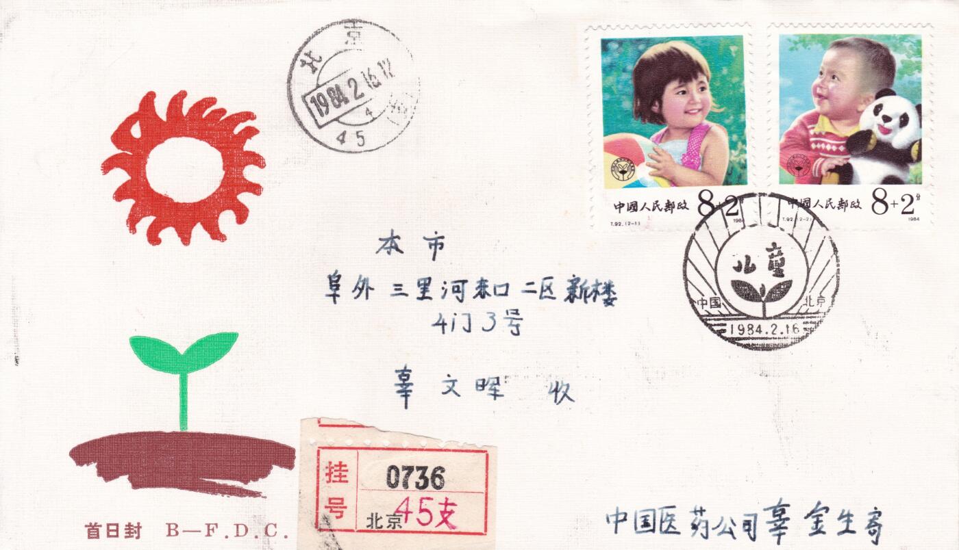 12月25日（周四）20:00中国大陆早期(1985年左右）官封首日实寄封专场